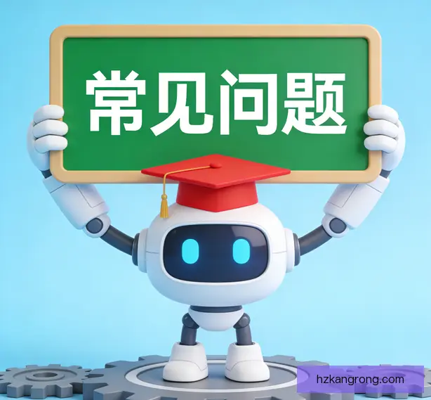 常见问题